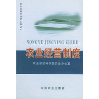 农业经营制度——农业软科学研究丛书