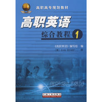 高职英语 综合教程1