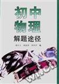 初中物理解题途径