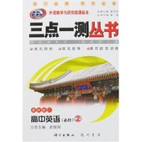 三点一测丛书-高中英语(必修)②(外语教学与研究版)最新修订