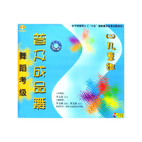 天天艺术舞蹈考级普及成品舞(二)儿童组(VCD)