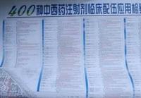 400种中西药注射剂临床配伍应用检索表
