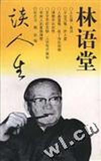 林语堂谈人生