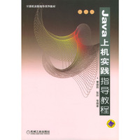 Java上机实践指导教程/计算机实践指导系列教材