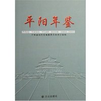 平阳年鉴(2004-2005)(精)