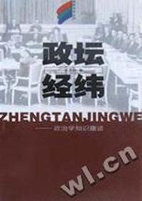 政坛经纬(政治学知识趣谈)/轻松学苑丛书