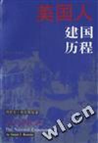 美国人建国历程-美国文化丛书