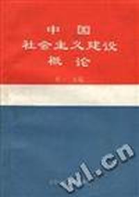 中国社会主义建设概论
