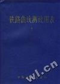 铁路曲线测设用表1
