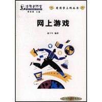 网上游戏/看图学上网丛书