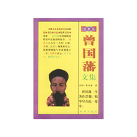 曾国藩文集