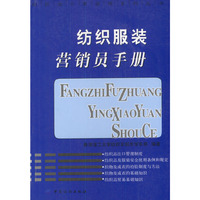 纺织服装营销员手册/纺织业工商管理系列丛书