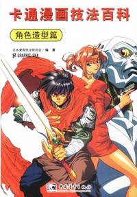 卡通漫画技法百科 角色造型篇