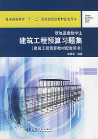 建筑工程预算习题集（建筑工程预算教材配套用书）