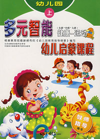 多元智能幼儿启蒙课程(小班.中班.大班)(健康-运动)教师指导用书