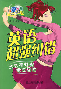 英语超强纠错