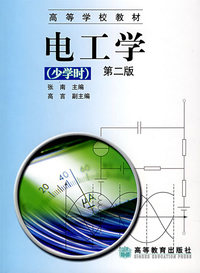 电工学（少学时）(第2版)