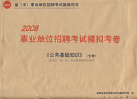 2008事业单位招聘考试模拟考卷《公共基础知识》（分册）