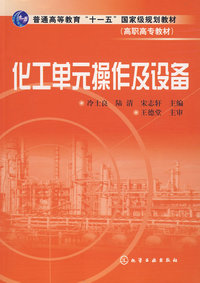 化工单元操作及设备(冷士良)