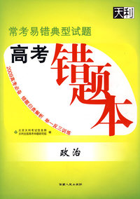 政治(高考错题本)2009常考易错典型试题