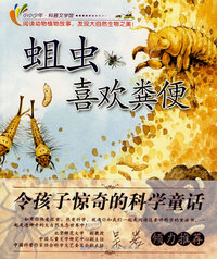 令孩子惊奇的科学童话-蛆虫喜欢粪便