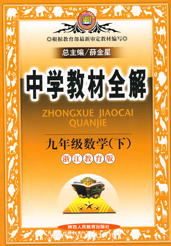 中学教材全解九年级数学(下)(浙江教育版)