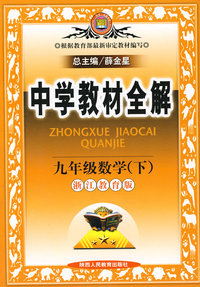 中学教材全解九年级数学（下）（浙江教育版）