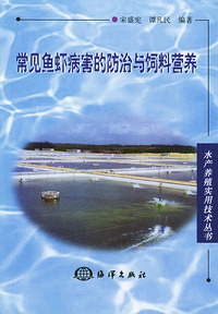常见鱼虾病害的防治与饲料营养
