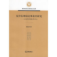 侵害信用权民事责任研究-以征信实践为中心(西南政法大学博士文库)