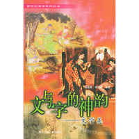 文与字的神韵：文学美——新世纪美育系列丛书