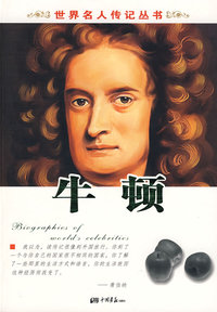 世界名人传记丛书：牛顿