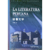 秘鲁文学（北外外国文学史丛书）
