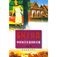 泰国十日谈