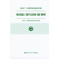 危险化学品登记经营许可证及包装物管理专辑——安全生产劳动保护政策法规系列专辑