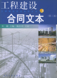 工程建设合同文本（第二版）——工程建设咨询实用全书之三