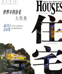 世界不朽住宅大图典