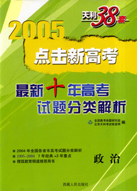 天利38套：点击新高考——最新十年高考试题分类解析：政治