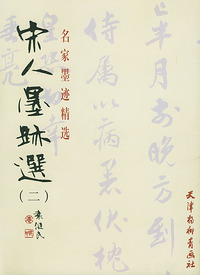 宋人墨迹选（二）