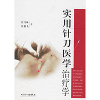 实用针刀医学治疗法