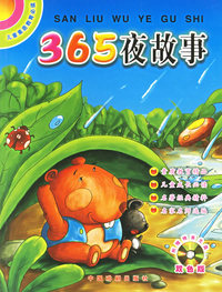 365夜故事（双色版）（附CD光盘一张）——儿童素质教育必读（注音版）