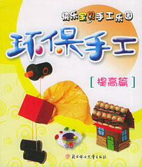 快乐宝贝手工乐园（翻绳、环保手工、折纸、橡皮泥、剪纸、）·提高篇（全五册）
