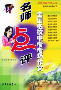名师点评全国名校中考考场作文——名师点评作文丛书