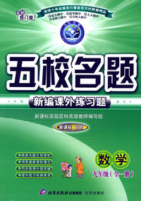 五校名题新编课外练习题：数学九年级全一册（新课标北师）