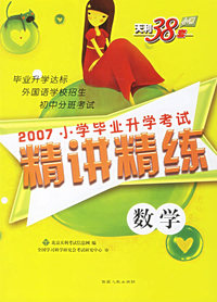 2007小学毕业升学考试精讲精练:数学