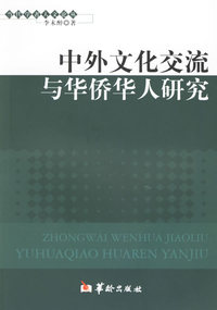 中外文化交流与华侨人研究