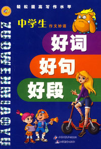中学生作文妙语：好词好句好段