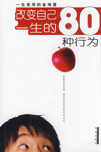 改变自己一生的80种行为