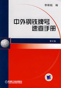中外钢铁牌号速查手册