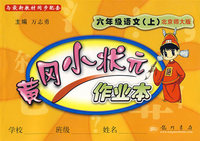 黄冈小状元作业本：六年级语文（上）（北京师大版）