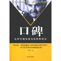 口碑——怎样让顾客成为你的推销员